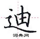 田英章寫的硬筆楷書迪