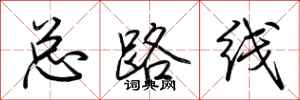 荊霄鵬總路線行書怎么寫