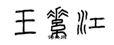 曾慶福王素江篆書個性簽名怎么寫