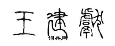 陳聲遠王建獻篆書個性簽名怎么寫