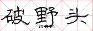 駱恆光破野頭隸書怎么寫