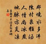 氣性不和平,則文章事功,俱無足取 詩詞名句