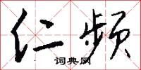 仁氣的意思_仁氣的解釋_國語詞典