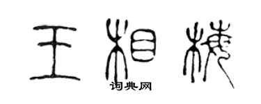 陳聲遠王相梅篆書個性簽名怎么寫