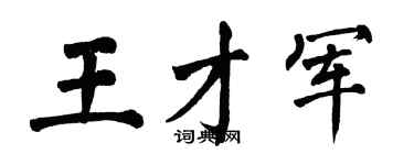 翁闓運王才軍楷書個性簽名怎么寫