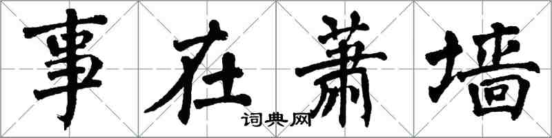 翁闓運事在蕭牆楷書怎么寫