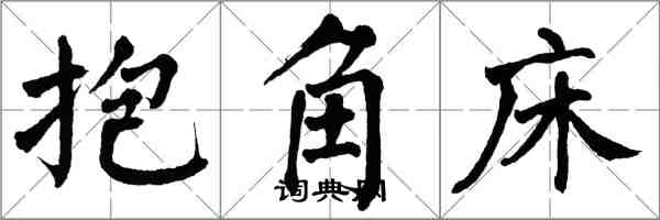 翁闓運抱角床楷書怎么寫