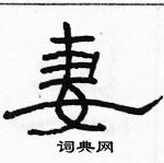 駱恆光寫的硬筆隸書妻