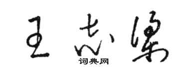 駱恆光王志梁草書個性簽名怎么寫