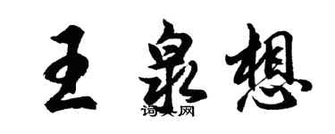 胡問遂王泉想行書個性簽名怎么寫
