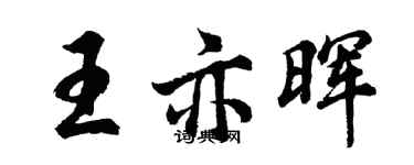 胡問遂王亦暉行書個性簽名怎么寫