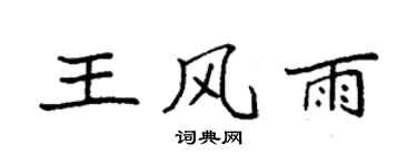 袁強王風雨楷書個性簽名怎么寫
