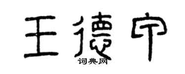 曾慶福王德甲篆書個性簽名怎么寫