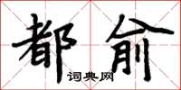 周炳元都俞楷書怎么寫