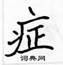 張標寫的硬筆楷書症