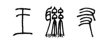 陳墨王聯友篆書個性簽名怎么寫