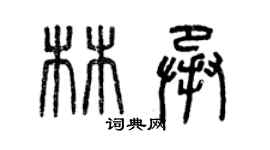 曾慶福林承篆書個性簽名怎么寫