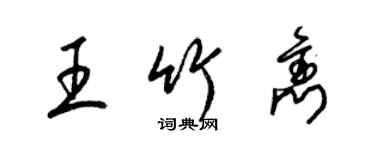 梁錦英王竹雋草書個性簽名怎么寫