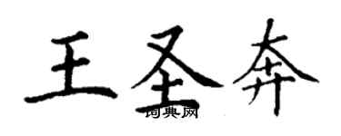 丁謙王聖奔楷書個性簽名怎么寫