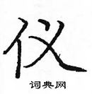 龐中華寫的硬筆楷書儀
