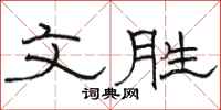 駱恆光文勝隸書怎么寫
