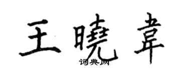 何伯昌王曉韋楷書個性簽名怎么寫