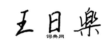 王正良王日樂行書個性簽名怎么寫