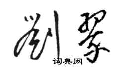 駱恆光劉翠草書個性簽名怎么寫