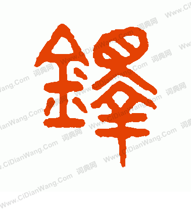 說文解字寫的鐸