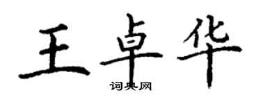 丁謙王卓華楷書個性簽名怎么寫