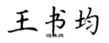 丁謙王書均楷書個性簽名怎么寫