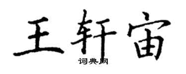 丁謙王軒宙楷書個性簽名怎么寫