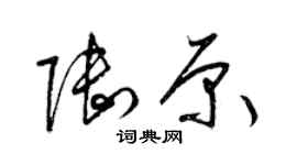 梁錦英陸原草書個性簽名怎么寫