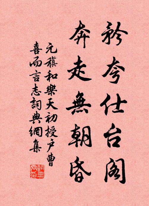 相思命駕竟成休，投老寒盟豈自由 詩詞名句