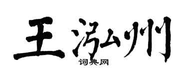 翁闓運王泓州楷書個性簽名怎么寫