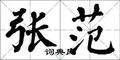 翁闓運張范楷書怎么寫