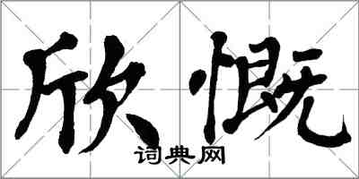 翁闓運欣慨楷書怎么寫