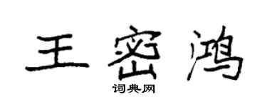 袁強王密鴻楷書個性簽名怎么寫