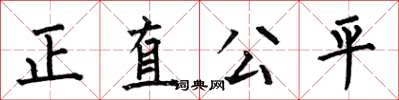何伯昌正直公平楷書怎么寫
