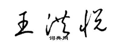 梁錦英王洪悅草書個性簽名怎么寫