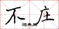 侯登峰不莊楷書怎么寫