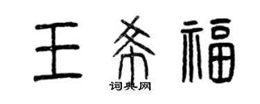 曾慶福王希福篆書個性簽名怎么寫