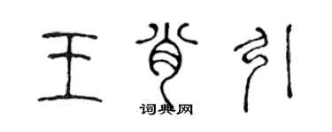 陳聲遠王肖引篆書個性簽名怎么寫