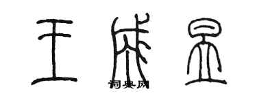 陳墨王成昱篆書個性簽名怎么寫