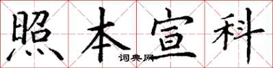 丁謙照本宣科楷書怎么寫