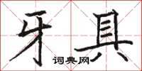 駱恆光牙具楷書怎么寫