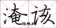 駱恆光淹該楷書怎么寫