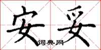丁謙安妥楷書怎么寫