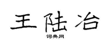 袁強王陸冶楷書個性簽名怎么寫