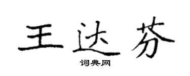 袁強王達芬楷書個性簽名怎么寫